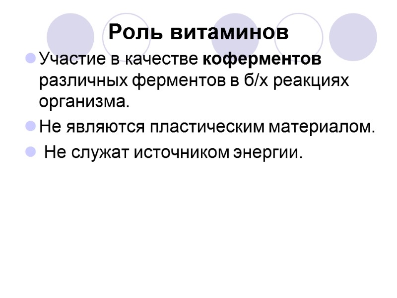 Роль витаминов  Участие в качестве коферментов различных ферментов в б/х реакциях  организма.